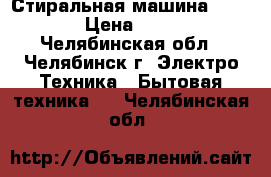 Стиральная машина Fhbcnjy › Цена ­ 3 000 - Челябинская обл., Челябинск г. Электро-Техника » Бытовая техника   . Челябинская обл.